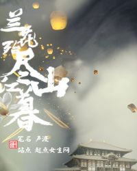 兰花殆尽江山暮章节列表