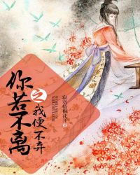 你若不离之我便不弃章节列表