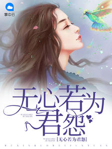 无心若为君怨章节列表