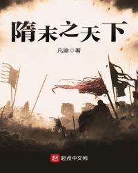 隋末之天下章节列表