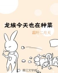 龙族今天也在种菜章节列表