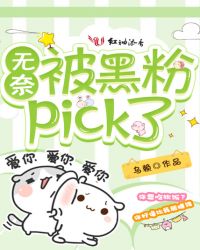 无奈被黑粉pick了章节列表