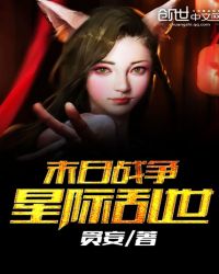 末日战争星际乱世章节列表