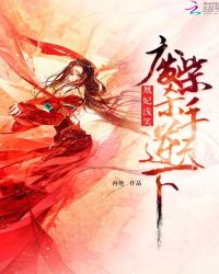 凰妃浅笑：废柴杀手逆天下章节列表