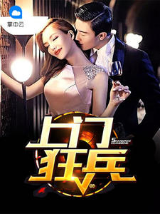 上门狂兵章节列表