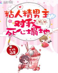 粘人精男主对我死心塌地章节列表