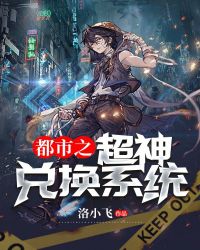 都市之超神兑换系统章节列表