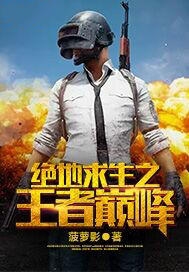 绝地求生之王者巅峰章节列表