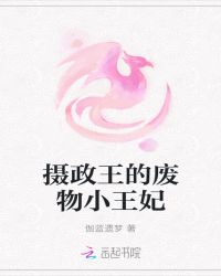 废材丑女逆天狂妃章节列表
