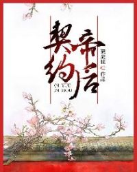 契约帝后章节列表