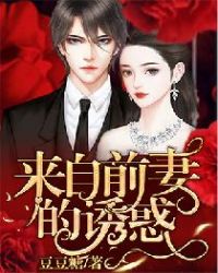 来自前妻的诱惑章节列表