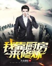 我靠厨房来修炼章节列表