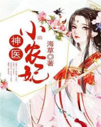 神医小农妃章节列表