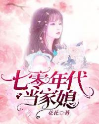 七零年代当家媳章节列表