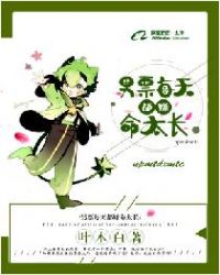 男票每天都嫌命太长章节列表