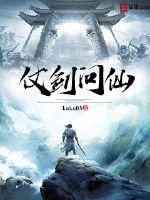 仗剑问仙章节列表