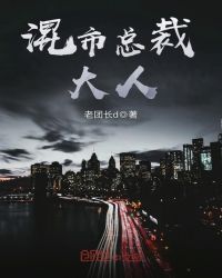 混市总裁大人章节列表