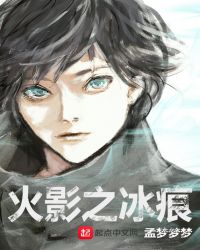 火影之冰痕章节列表