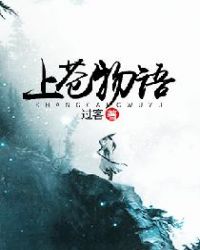 上苍物语章节列表