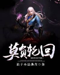 莫负轮回章节列表