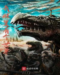 我肚里有个世界章节列表