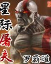 星际屠夫章节列表