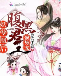 妖孽凰后：腹黑君王，强势宠！章节列表