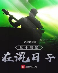 这个明星在混日子章节列表