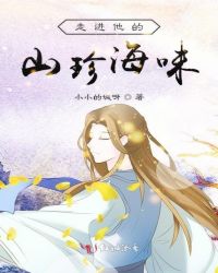 走进他的山珍海味章节列表