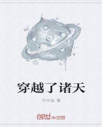 穿越了诸天章节列表