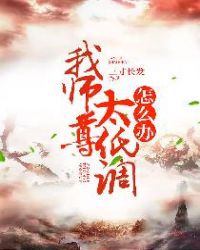 我师尊太低调怎么办章节列表