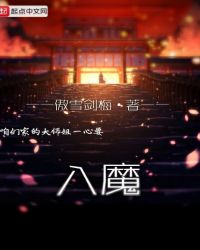 咱们家的大师姐一心要入魔章节列表