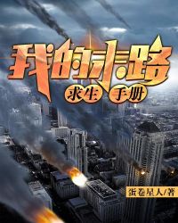 我的末路求生手册章节列表