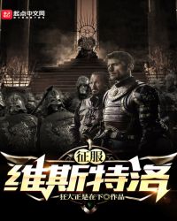 征服维斯特洛章节列表