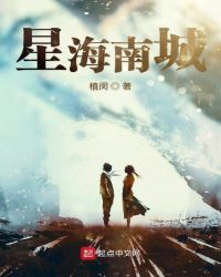 星海南城章节列表