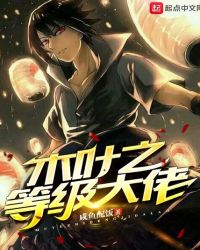 木叶之等级大佬章节列表