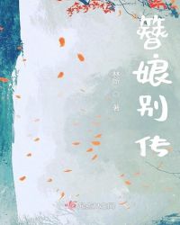 簪娘别传章节列表