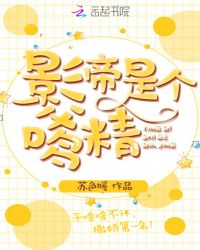 影帝是个嗲精章节列表