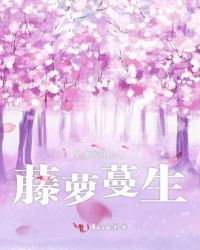 藤萝蔓生章节列表