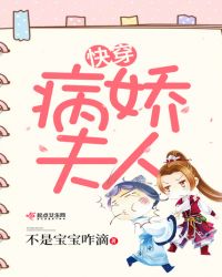 快穿，病娇夫人章节列表