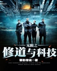 无限之修道与科技章节列表
