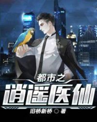 都市之逍遥医仙章节列表