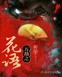 万劫之花语章节列表