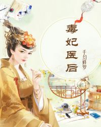毒妃医后章节列表