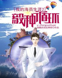 我的海员生涯2：毅种循环章节列表