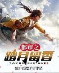 都市之踏月留香章节列表