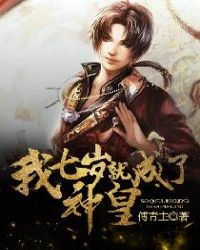 我七岁就成了神皇章节列表