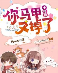 小可爱，你马甲又掉了！章节列表