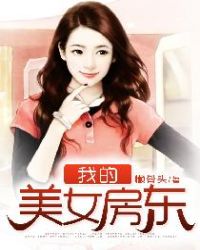 我的美女房东章节列表