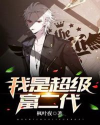 我是超级富二代章节列表